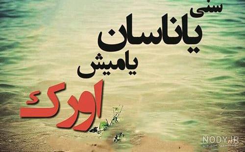 عکس نوشته های احساسی در مورد خدا عکس نوشته های احساسی در مورد خدا