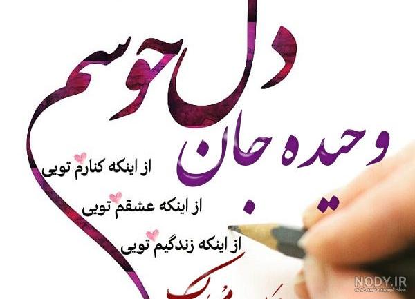 عکس نوشته های اسم وحیده عکس نوشته های اسم وحیده