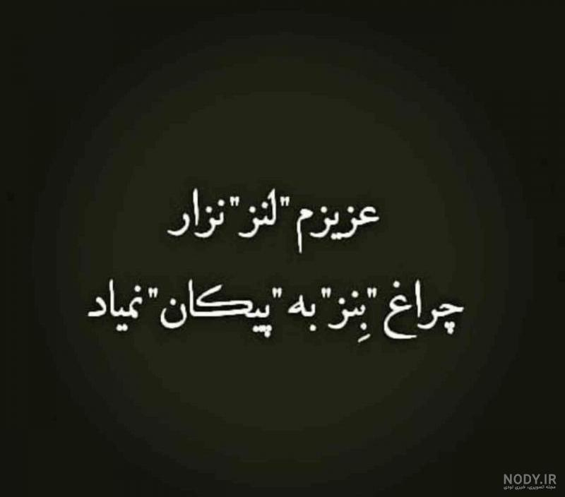 عکس نوشته های طعنه دار جدید