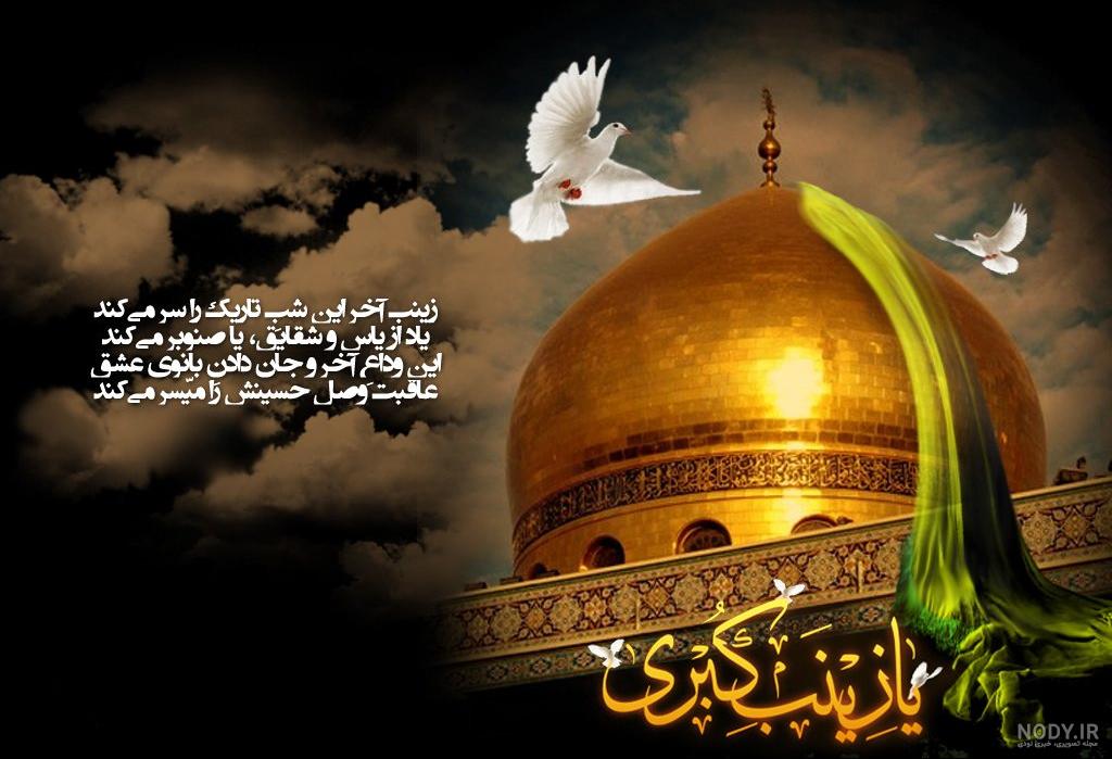 عکس نوشته وفات حضرت زینب عکس نوشته وفات حضرت زینب