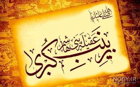 عکس نوشته وفات حضرت زینب عکس نوشته وفات حضرت زینب