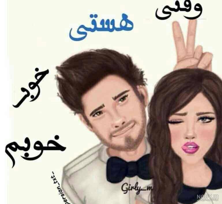 عکس نوشته وقتی هستی خوب خوبم