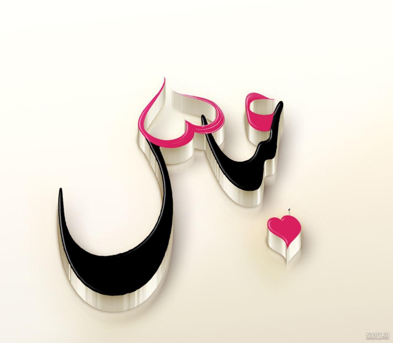 عکس نوشته ولنتاین مبارک همسرم