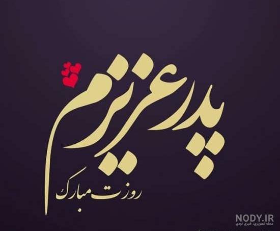 عکس نوشته پدر در اینستا