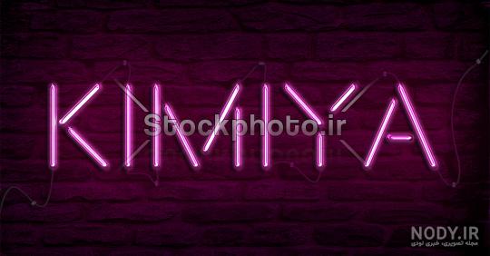 عکس نوشته کیمیا جان تولدت مبارک عکس نوشته کیمیا جان تولدت مبارک