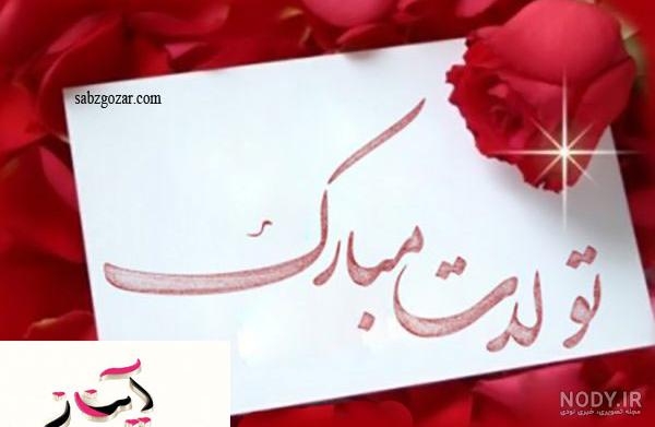 عکس نوشته ی آیناز جان تولدت مبارک عکس نوشته ی آیناز جان تولدت مبارک