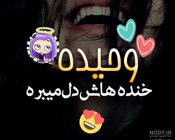 عکس نوشته ی اسم وحیده عکس نوشته ی اسم وحیده