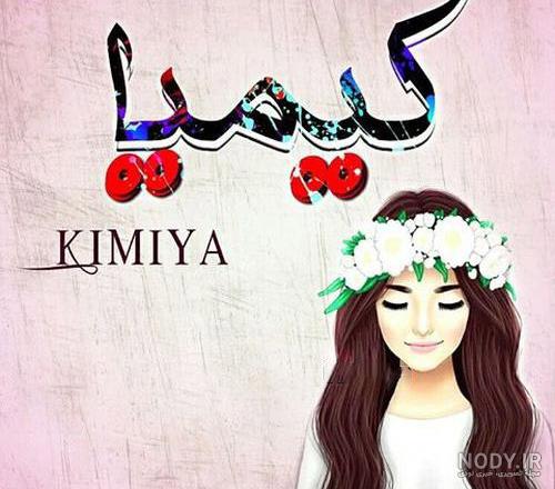 عکس نوشته ی اسم کیمیا عکس نوشته ی اسم کیمیا