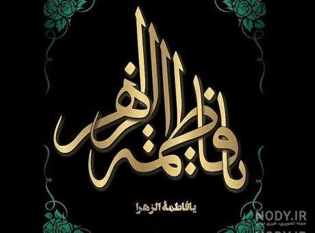 عکس نوشته ی فاطمه الزهرا عکس نوشته ی فاطمه الزهرا
