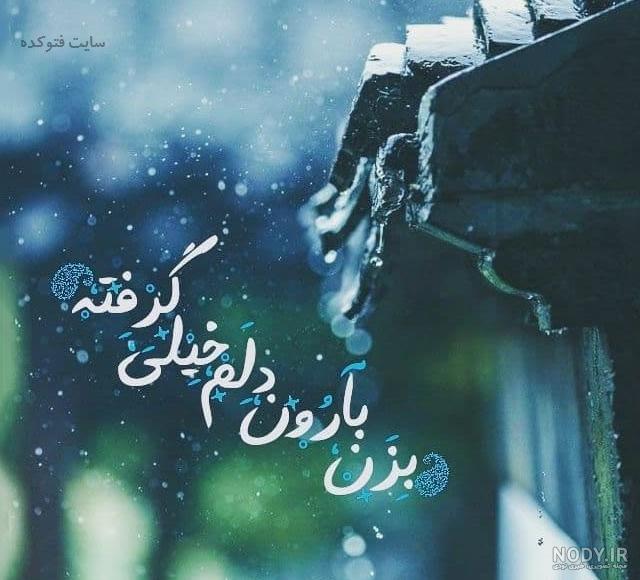 عکس هوای بارانی عکس هوای بارانی