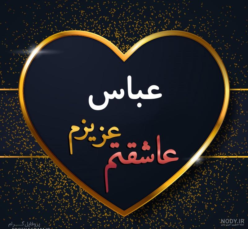 عکس ولنتاین مبارک عباس