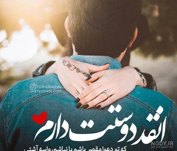عکس پروفایل انقدر دوست دارم که عکس پروفایل انقدر دوست دارم که