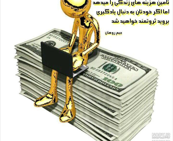 عکس پروفایل ثروتمند شدن عکس پروفایل ثروتمند شدن