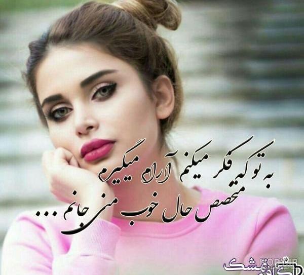 عکس پروفایل دخترونه شاد و شیک با متن زیبا عکس پروفایل دخترونه شاد و شیک با متن زیبا