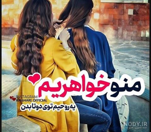 عکس پروفایل دونفره خواهری عکس پروفایل دونفره خواهری