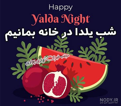 عکس پروفایل شب یلدا دخترانه