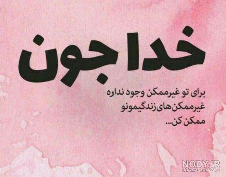 عکس پروفایل مذهبی درباره خدا عکس پروفایل مذهبی درباره خدا