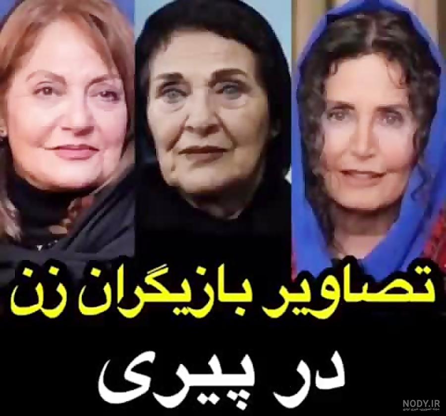 عکس پیری بازیگران