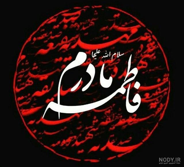 عکس یا زهرا برای پروفایل عکس یا زهرا برای پروفایل