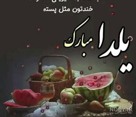 عکس یلدا مبارک عکس یلدا مبارک