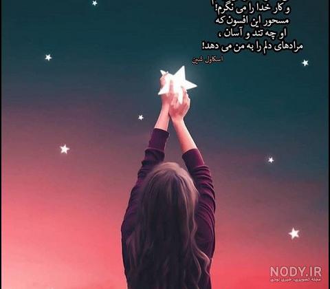 عکسهای خدایا پناهم باش عکسهای خدایا پناهم باش