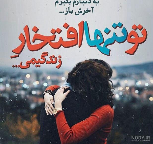 عکسهای دونفره متن دار