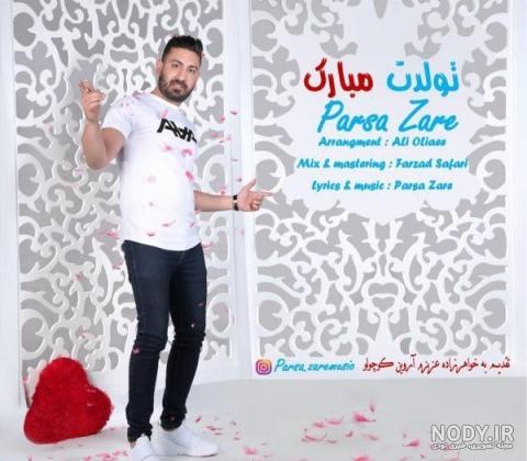 فرهاد جان تولدت مبارک فرهاد جان تولدت مبارک