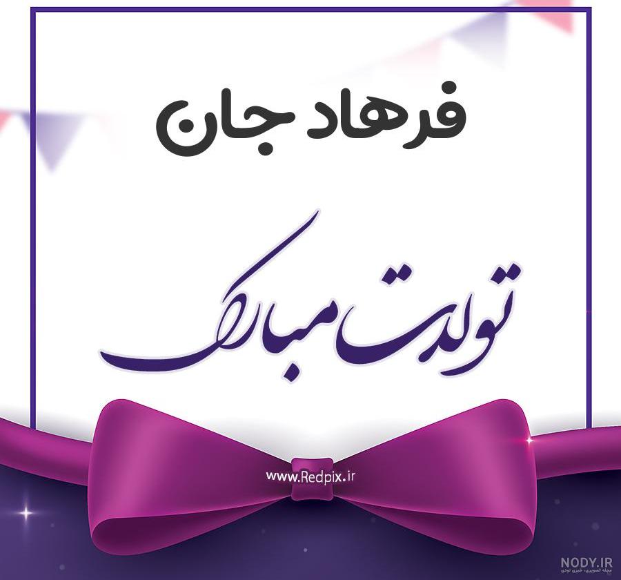 فرهاد جان روزت مبارک فرهاد جان روزت مبارک