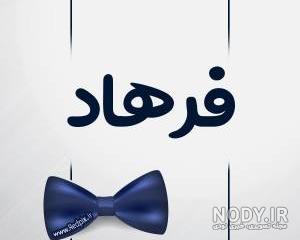 فرهاد جان روزت مبارک فرهاد جان روزت مبارک
