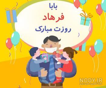 فرهاد جانم تولدت مبارک فرهاد جانم تولدت مبارک
