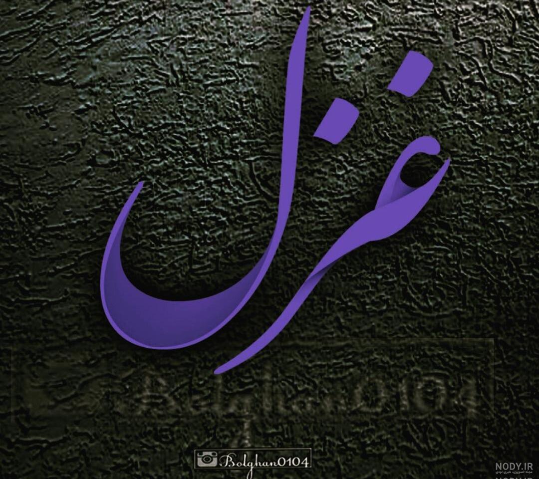 فونت انگلیسی اسم غزل فونت انگلیسی اسم غزل