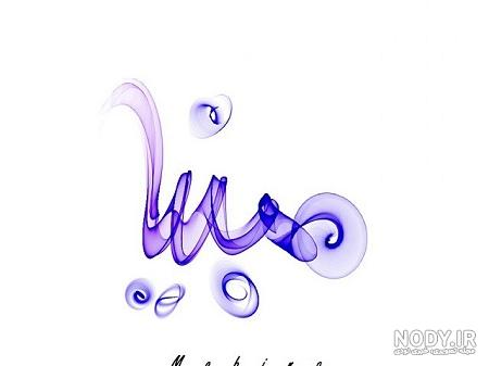 لقب برای اسم مبینا