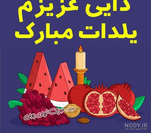 مادر عزیزم یلدات مبارک مادر عزیزم یلدات مبارک