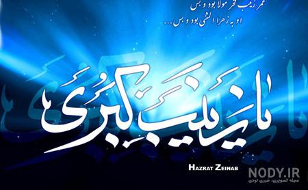 متن ادبی وفات حضرت زینب متن ادبی وفات حضرت زینب