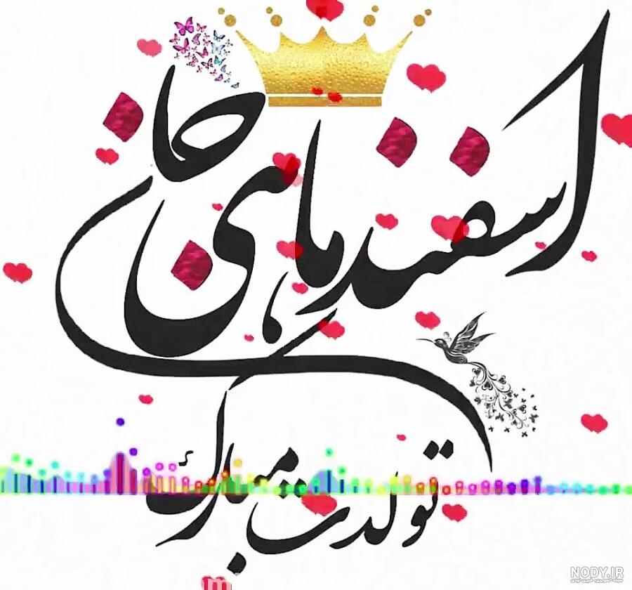 متن اسفند ماهی متن اسفند ماهی