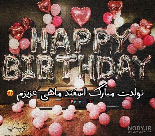 متن اسفند ماهی جان تولدت مبارک متن اسفند ماهی جان تولدت مبارک
