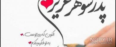 متن تسلیت پدر شوهر