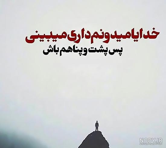 متن خدا ازت نگذره