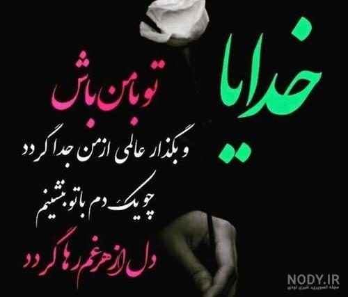 متن خدایا پناهم باش متن خدایا پناهم باش