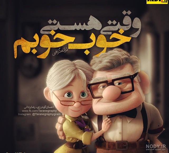 متن در مورد با هم خوش بودن