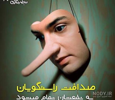 متن در مورد صداقت و دروغ متن در مورد صداقت و دروغ