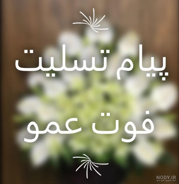 متن دلتنگی برای عمو متن دلتنگی برای عمو