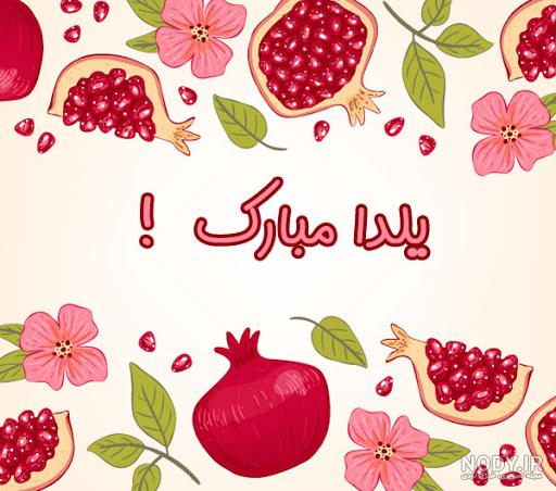 متن شب یلدا عاشقانه متن شب یلدا عاشقانه