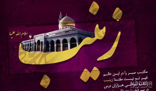 متن شهادت حضرت زینب متن شهادت حضرت زینب