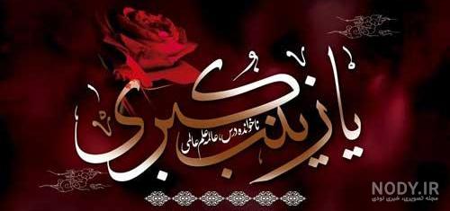متن وفات حضرت زینب متن وفات حضرت زینب