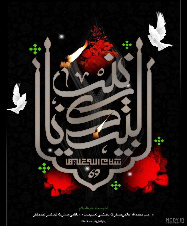 متن وفات حضرت زینب برای استوری متن وفات حضرت زینب برای استوری