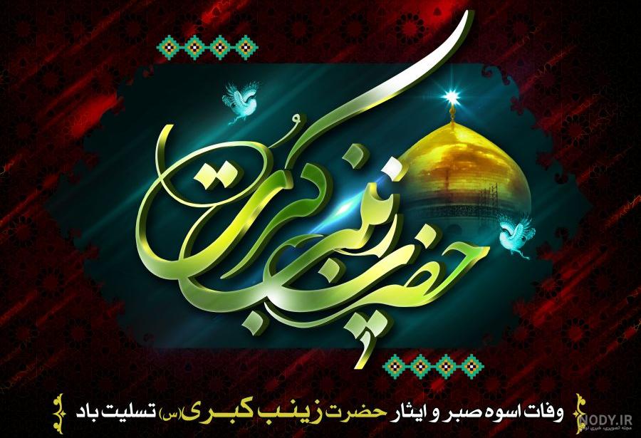متن وفات حضرت زینب برای استوری متن وفات حضرت زینب برای استوری
