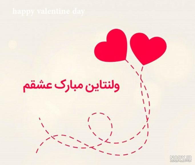 متن ولنتاین مبارک