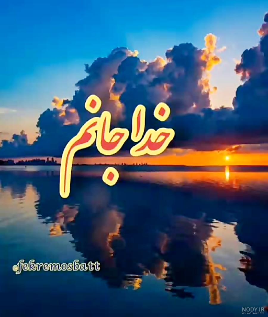 متن پروردگارا پناهم باش متن پروردگارا پناهم باش