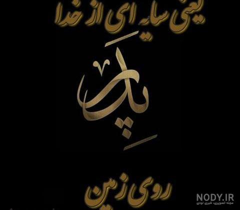 متن پروفایل پدر